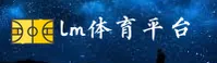 LM体育APP官方网站 - 官方正版下载