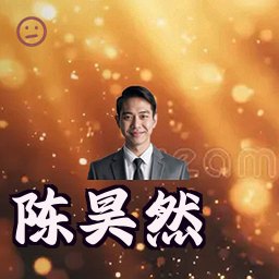 陈昊然